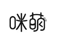 咪萌图书馆