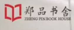 郑品书舍