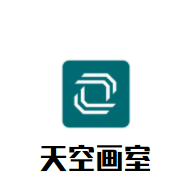 天空画室