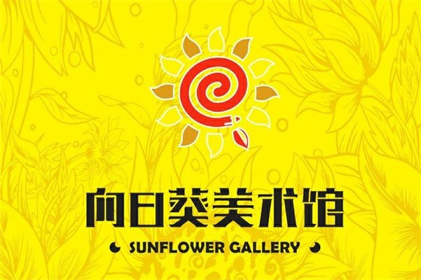 向日葵美术培训中心