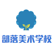 部落美术学校