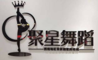 聚星舞蹈