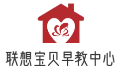 联想宝贝早教中心