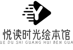 悦读时光绘本馆