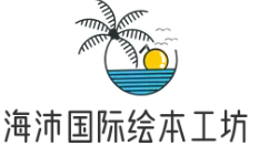 海沛国际绘本工坊
