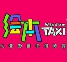 taxi亲子绘本馆
