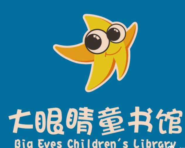 爱阅大眼睛儿童绘本馆