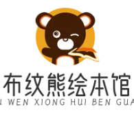 布纹熊绘本馆