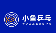 小鱼乒乓体能馆乒乓球培训馆
