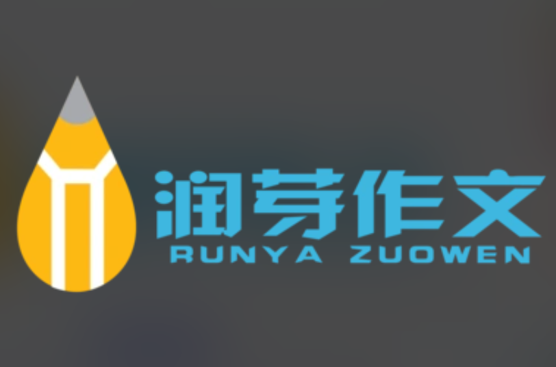 润芽作文