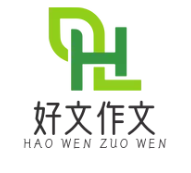 好文作文