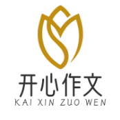 开心作文