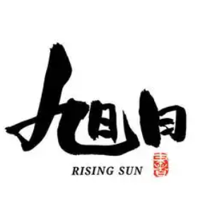 旭日作文