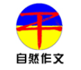 自然作文