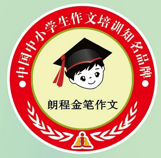 朗程金笔作文