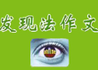 发现法作文