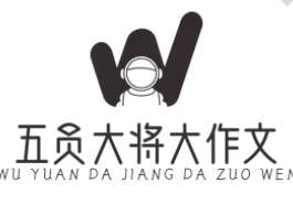 五员大将大作文