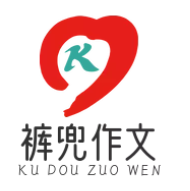 裤兜作文