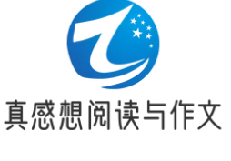 真感想阅读与作文