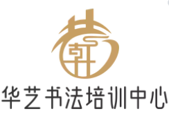 华艺书法培训中心