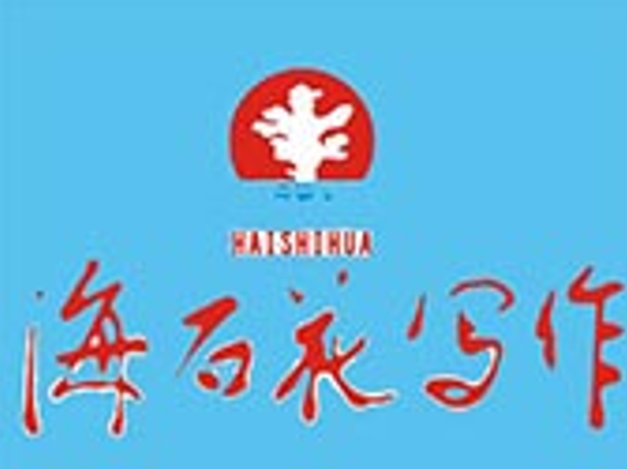 海石花作文
