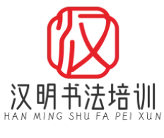 汉明书法培训