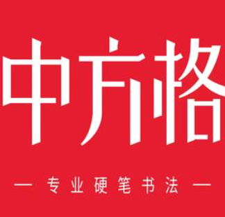 中方格练字