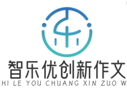 智乐优创新作文