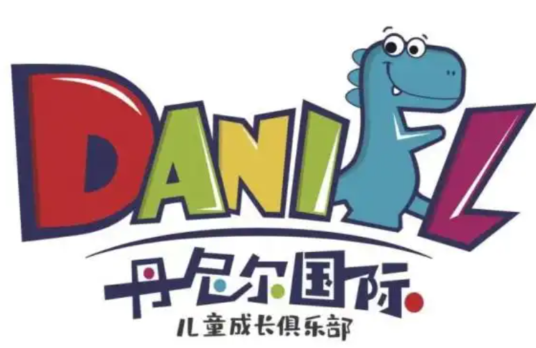 丹尼尔国际儿童成长俱乐部