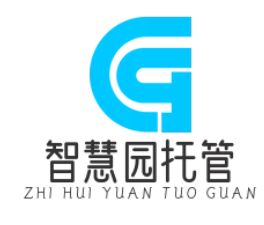 智慧园托管