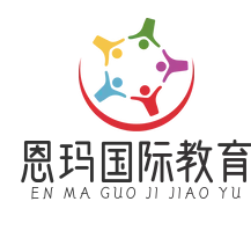 恩玛国际教育