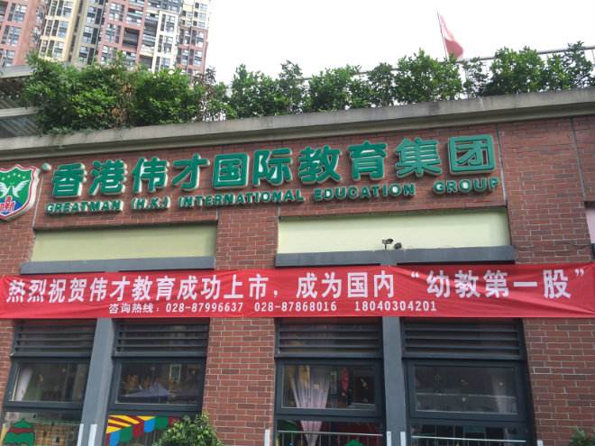 香港伟才幼儿园加盟 香港伟才幼儿园加盟