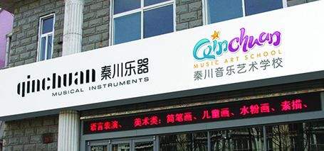 秦川乐器教育加盟