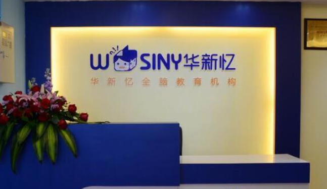华新忆全脑教育加盟 华新忆全脑教育加盟