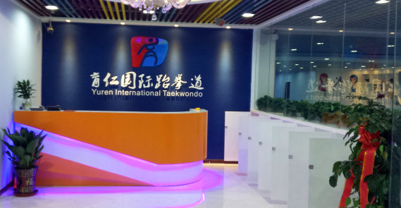 育仁国际跆拳道加盟 育仁国际跆拳道加盟