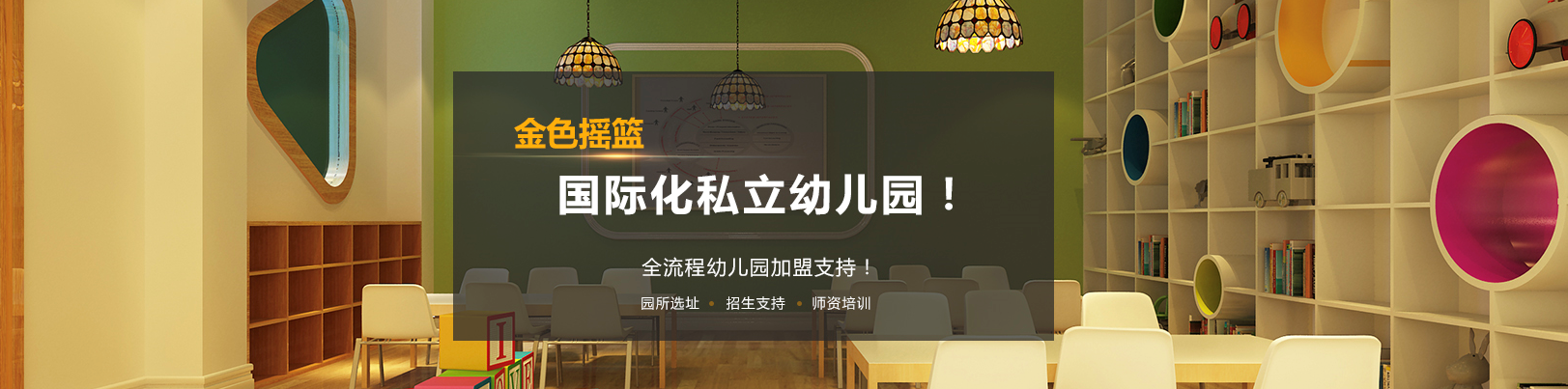 金色摇篮幼儿教育加盟