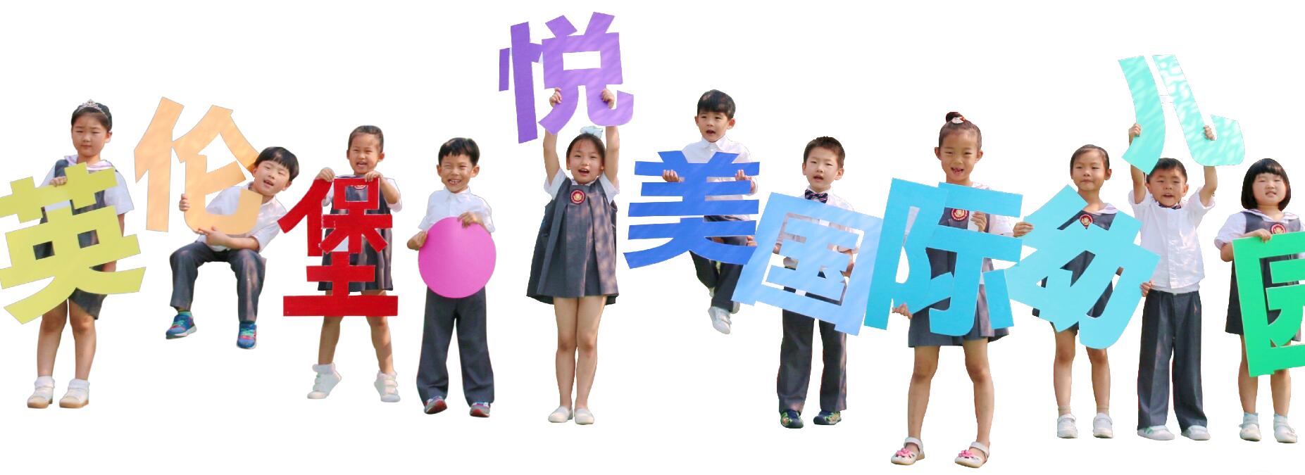 英伦堡幼儿园加盟 英伦堡幼儿园加盟