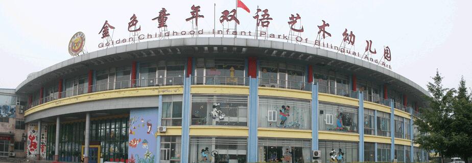 金色童年幼儿园