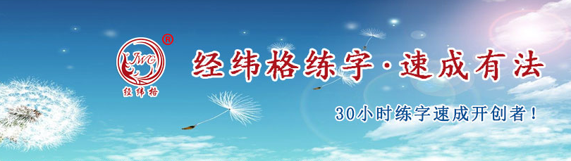 经纬格练字加盟