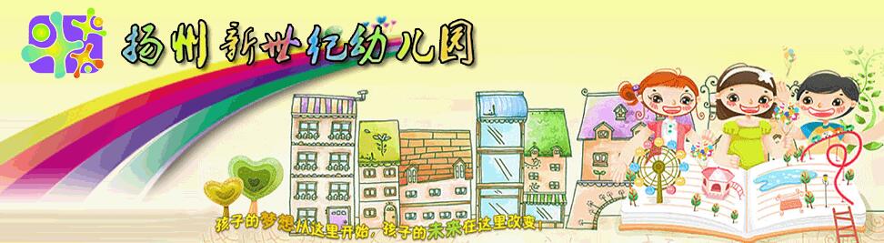 新世纪幼儿园加盟