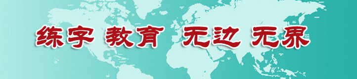 经纬格练字加盟