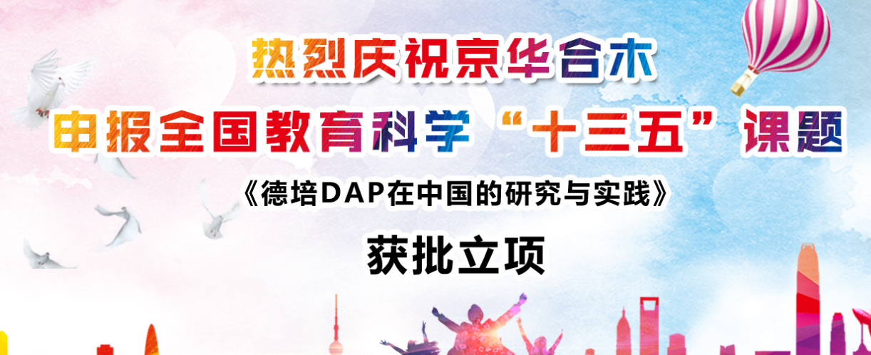 京华合木幼儿园加盟 京华合木幼儿园加盟