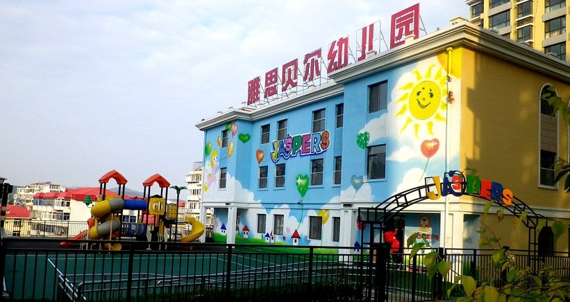雅思贝尔幼儿园加盟 雅思贝尔幼儿园加盟
