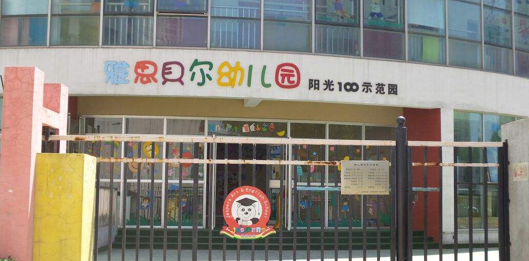 雅思贝尔幼儿园加盟 雅思贝尔幼儿园加盟