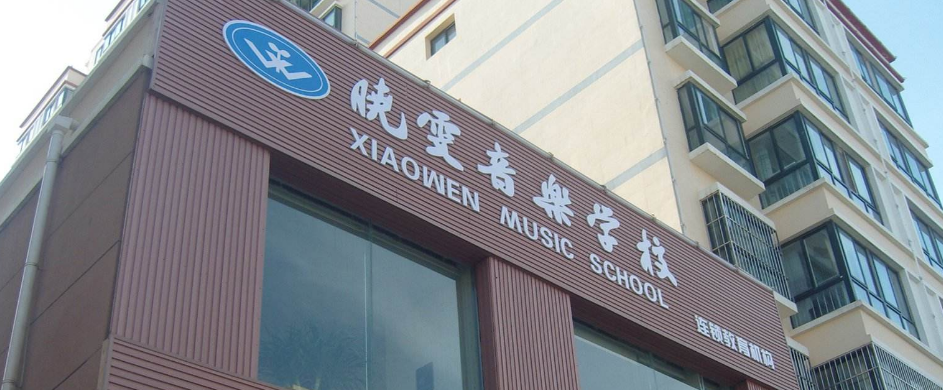 晓雯音乐学校加盟 晓雯音乐学校加盟