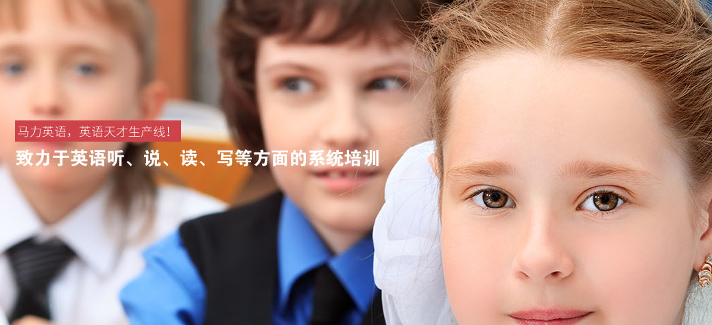 马力英语加盟 马力英语加盟