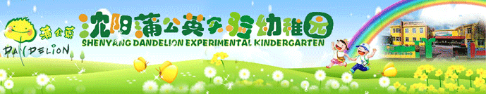 蒲公英实验幼稚园加盟