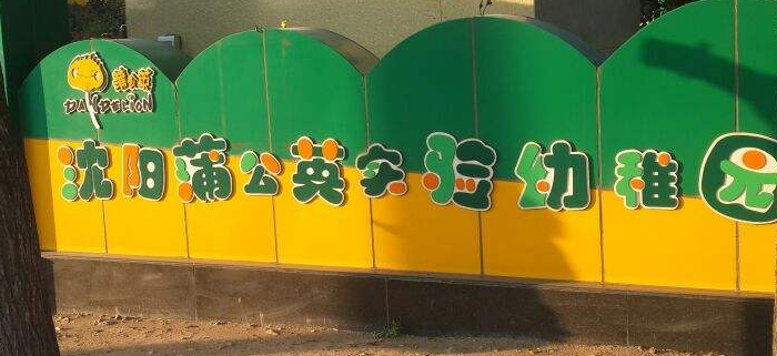 蒲公英实验幼稚园加盟