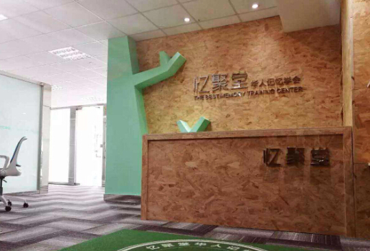 忆聚堂记忆学 忆聚堂记忆学
