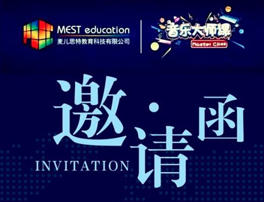 音乐大师课